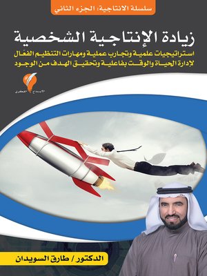 cover image of زيادة الإنتاجية الشخصية
